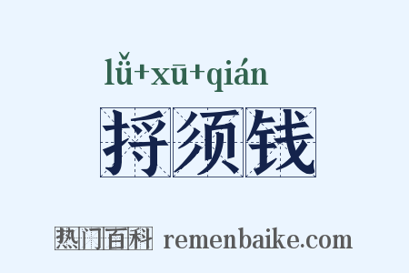 捋须钱是什么意思的图片